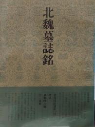 書道技法講座　43　楷書. 北魏 北魏墓誌銘