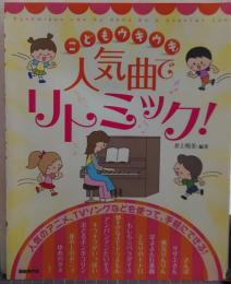 こどもウキウキ!人気曲でリトミック! : 人気のアニメ、TVソングなどを使って、手軽にできる!