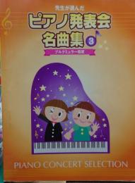 先生が選んだ ピアノ発表会名曲集 3　ブルクミュラー程度