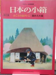 日本の小箱おことのおけいこ　やさしい合奏曲集 改訂版