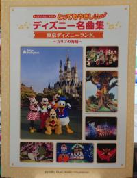 東京ディズニーランド : カリブの海賊 : ピアノソロ/入門 とってもやさしいディズニー名曲集