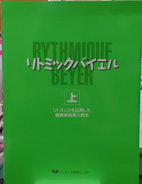 リトミックバイエル 上 リトミックを応用した鍵盤楽器導入教本
