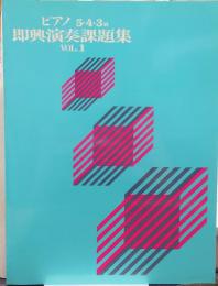 ピアノ 5・4・3級 即興演奏課題集 vol.1