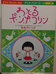 アニメ・バンド・ピース　ピアノ譜付 おどるポンポコリン/B.B.クィーンズ 「ちびまる子ちゃん」エンディング・テーマ