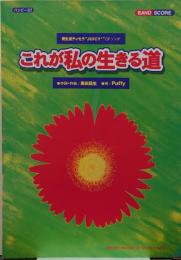 これが私の生きる道/奥田民生・Puffy/バンピー337/バンドピース/資生堂ティセラJUICY2　CFソング　バンドスコア