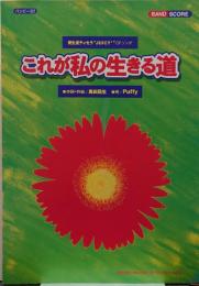 これが私の生きる道/奥田民生・Puffy/バンピー337/バンドピース/資生堂ティセラJUICY2　CFソング　バンドスコア