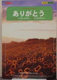 ありがとう/井上陽水・奥田民生/バンピー353/バンドピース/サッポロ〈生〉黒ラベルCFソング　バンドスコア