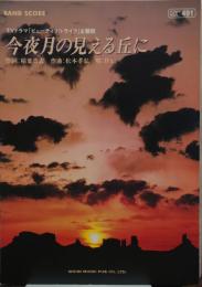 今夜月の見える丘に/B’ｚ/バンピー491/バンドピース/ＴＶドラマ「ビューティフルライフ」主題歌/バンドスコア