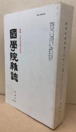 國學院雑誌　特集 日本文学研究の現在　平成三年一月