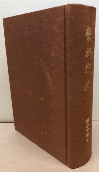 警視庁史 昭和中編（上）【都内用】 / 古本、中古本、古書籍の