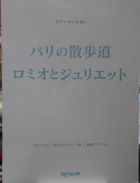 パリの散歩道/ロミオとジュリエット/ピアノ・ピース20