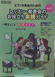 ピアノの先生のためのレッスン・発表会のお役立ち楽譜ガイド/一冊まるごと「楽譜調査室」/Vol.2