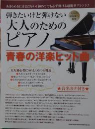 弾きたいけど弾けない大人のためのピアノ青春の洋楽ヒット曲/音名カナ付き