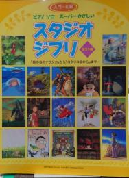 ピアノソロ スーパーやさしい スタジオジブリ「風の谷のナウシカ」から「コクリコ坂から」/入門～初級/全51曲