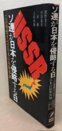 ソ連が日本を侵略する日　この戦慄すべき日本の防衛体制