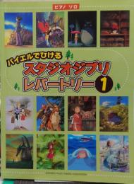 バイエルでひけるスタジオジブリ・レパートリー1 (「となりのトトロ」「海の見える街」他全20曲)/ピアノソロ
