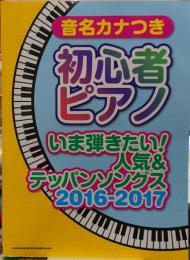 音名カナつき初心者ピアノ/いま弾きたい!人気&テッパンソングス2016-2017