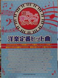 超ラク～に弾けちゃう!ピアノ・ソロ洋楽定番ヒット曲