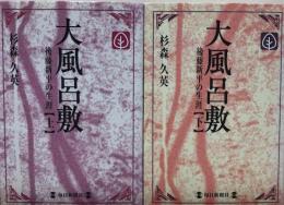 大風呂敷　後藤新平の生涯　上下