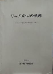 リニアメトロの奇跡/リニアメトロ推進本部20周年によせて