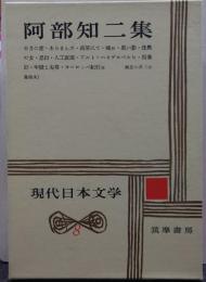 阿部知二集　現代日本文学8