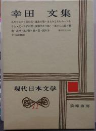幸田文集　現代日本文学11