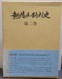 熱塩加納村史/第2巻