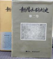 熱塩加納村史/第2巻