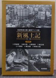 新風土記/岩波写真文庫〈復刻ワイド版〉1954～1958/関東篇/全7冊揃い