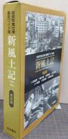 新風土記/岩波写真文庫〈復刻ワイド版〉1954～1958/関東篇/全7冊揃い
