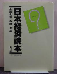 日本経済読本