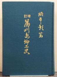 蒲刈島郷土史/増訂