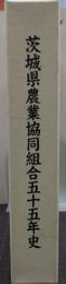 茨城県農業協同組合五十五年史