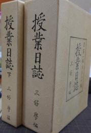 授業日誌　全2冊/（上）下揃い/自第1号至第20号・自第21号至第31号