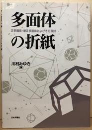 多面体の折紙　正多面体・準正多面体およびその双対