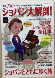 生誕200年“ピアノの詩人”のすべてがわかる　ショパン大解剖！