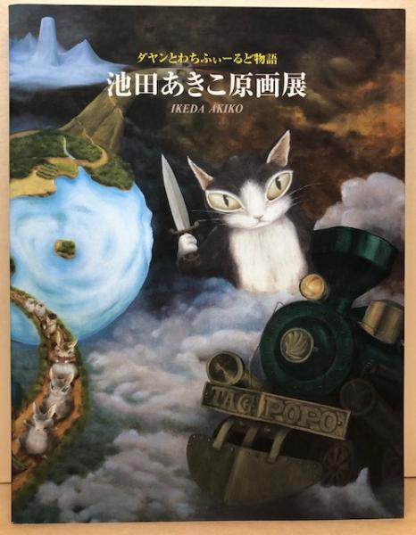 池田あきこ原画展 ダヤンとわちふぃーるど物語（図録） / れんが堂書店