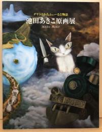 池田あきこ原画展　ダヤンとわちふぃーるど物語（図録）