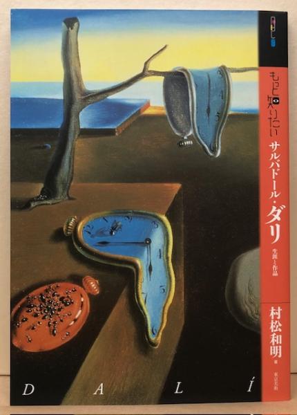 もっと知りたい サルバドール・ダリ 生涯と作品(村松和明) / れんが堂書店 / 古本、中古本、古書籍の通販は「日本の古本屋」