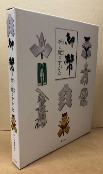 御幣 祈りと祓のすがた(青山社編集部編) / 古本、中古本、古書籍の通販