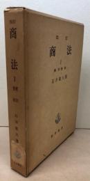 改訂　商法Ⅰ　総則・会社