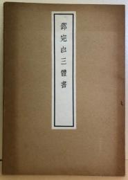 鄧完白三體書