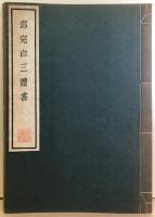 鄧完白三體書