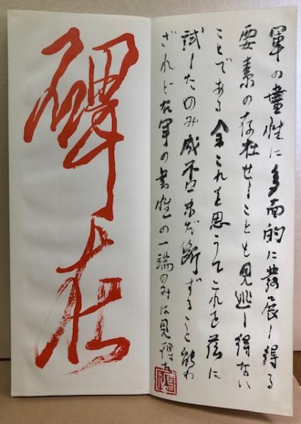 【売れ筋】 上田桑鳩 臨半截碑 古本、中古本、古書籍の / れんが堂書店 / 書道
