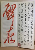 上田桑鳩　臨半截碑