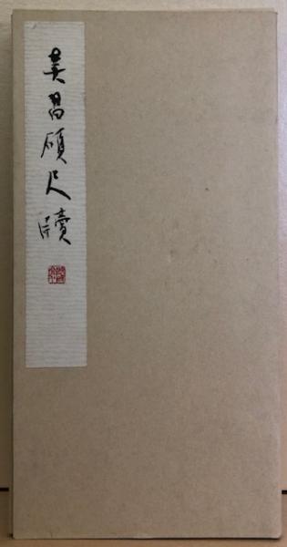呉昌碩尺牘/ 古本、中古本、古書籍の通販は「日本の古本屋」 / 日本の