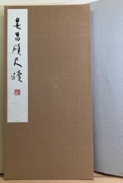 呉昌碩尺牘/ 古本、中古本、古書籍の通販は「日本の古本屋」 / 日本の