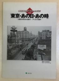 写真展「東京・あの日・あの時」―昭和20年代から現代へ　アーカイブ百景―