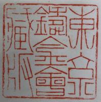 日本古鏡図録【非売品】