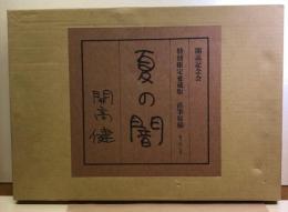 「夏の闇」　特別限定愛蔵版　直筆原稿　原寸・四〇八枚